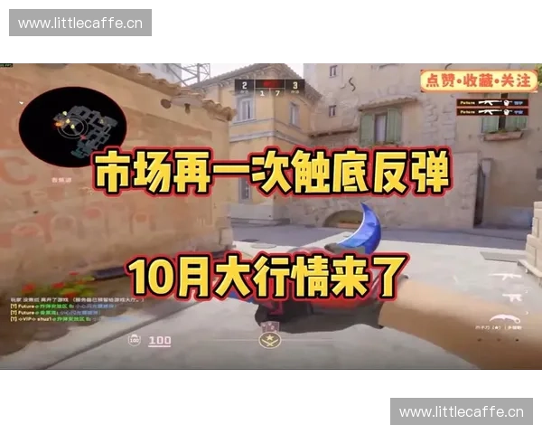 CSGO官方宣布全面降价引发玩家热议游戏市场或迎来新一轮洗牌